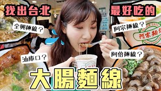 一天吃四家大腸麵線！到底那間能得到冠軍呢？｜愛莉莎莎Alisasa