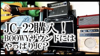 【JC-22購入・レビュー】【BOOWYサウンドはジャズコーラスで出せるのか？】【BABY ACTIONのソロを弾いてみました】