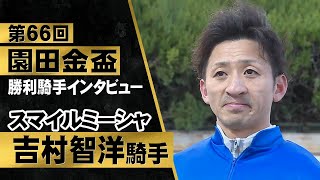 「天才的なアイドル様でした」吉村智洋騎手〈スマイルミーシャ〉【園田金盃2023　勝利騎手インタビュー】