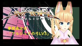 【AVABEL】単発高火力「アルジュナの弓LV3」