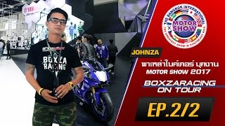 BoxzaRacing On Tour  EP.2  จอห์นซ่า รับอาสาพาเหล่าไบค์เกอร์บุก Motor Show 2017