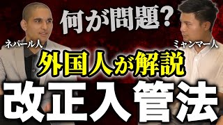 【外国人が解説】改正入管法とは何が問題なのか