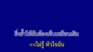 เจ็บจนพอ - Wanyai แว่นใหญ่ | จอฟ้าคาราโอเกะ