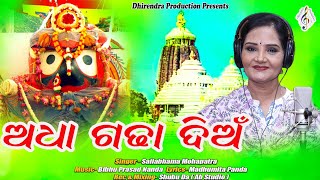 ଅଧା ଗଢ଼ା ଦିଅଁ || sailabhama mahaptra || bibhu prasad nanda || madhumita panda || #newodiabhajan