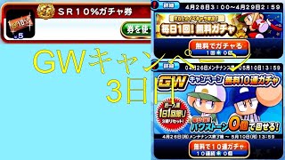 パワプロアプリ GWキャンペーン無料10連ガチャ(3日目)・SR10%ガチャ券 #110