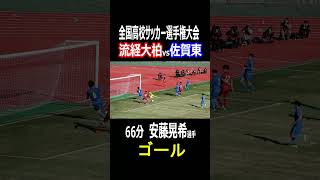 流通経済大柏　安藤晃希選手　ゴール　流経大柏4点目　全国高校サッカー選手権　2回戦　流通経済大柏vs佐賀東