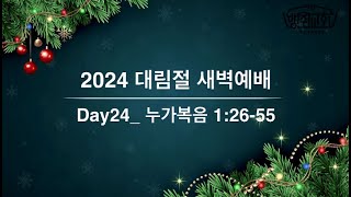 24.12.24 다산방주교회 새벽예배