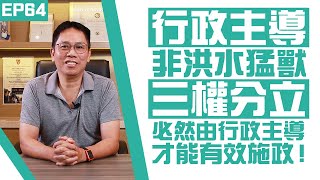 【冼師傅講場】｜冼國林｜EP64｜行政主導非洪水猛獸，三權分立必然由行政主導才能有效施政！