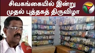 சிவகங்கையில் இன்று முதல் புத்தகத் திருவிழா