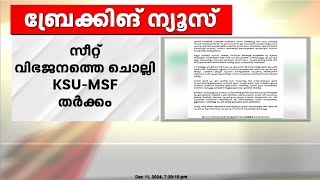 കുസാറ്റ് യൂണിവേഴ്സിറ്റി തിരഞ്ഞെടുപ്പിലെ സീറ്റ് വിഭജനവുമായി ബന്ധപ്പെട്ട് KSU, MSF തർക്കം