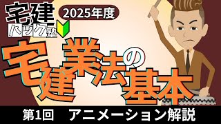 【宅建 2025】ここからやるぞ！初学者も必見！宅建業法の基本【アニメーション解説】#宅建ハック塾