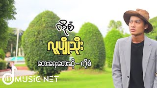 Ko San (ကိုစံ) - လူပျိုသိုး  [ Official MV ]