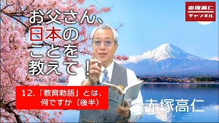 『お父さん、日本のことを教えて！』 第13回「教育勅語」とは、何ですか（後半）