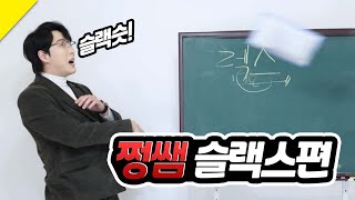 남자 슬랙스를 코디하는 가장 기본적인 방법│일타강사 쩡쌤