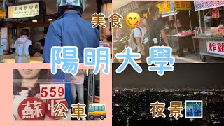 ✨陽明大學美食🤤/石牌商圈美食/校園公車=雲霄飛車?/陽明大學夜景🌃/學校最喜歡的地方/亂搭捷運🚇可以從11:37開始看🤣