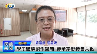 1131023 南投縣議會 民議新聞 學子體驗製作醬筍 傳承家鄉特色文化(縣議員 蔡孟娥)