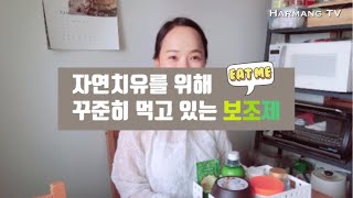 [할망TV#34] 자연치유를 위해 꾸준히 먹고 있는 보조제. 엘가닉 리포솜 비타민C 리뷰. 캐비초크 먹는 법.