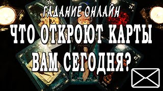 ЧТО РАССКАЖУТ КАРТЫ ВАМ СЕГОДНЯ? ЧТО САМОЕ ВАЖНОЕ ВЫ ДОЛЖНЫ ЗНАТЬ? 💥 Гадание онлайн