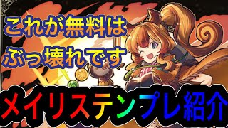 【パズドラ】大罪龍と鍵の勇者イベント！無課金で実質HP5倍！？ぶっ壊れ性能のメイリステンプレ紹介！