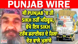 ਕੀ PUNJAB ‘ਚ ਹੀ SIKH ਨਹੀਂ ਮਹਿਫੂਜ਼, ਵੇਖੋ ਇਸ SIKH ਟਰੱਕ ਡਰਾਈਵਰ ਦੇ ਹਿਲਾ ਦੇਣ ਵਾਲੇ ਖੁਲਾਸੇ || SNE