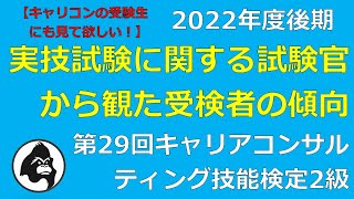 【約7分解説】キャリコンの受験生にも見て欲しい！「実技試験に関する試験官から観た受検者の傾向」を解説(キャリアコンサルティング技能検定2級)