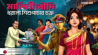 MALINI BOUDI DHORLO SISHU PACHAR CHOKRO | MALINI BOUDI NATOK  | Malini Boudi | Bangla Animation