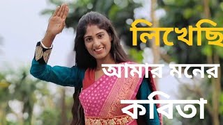 Likhechi Amar Moner Kobita | লিখেছি আমার মনের কবিতা | Bengali Romantic song