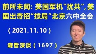 前所未闻：美国军机“扰共”，美国出奇招“搅局”北京六中全会.（2021.11.10）