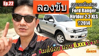 (ปิดการขาย)Testdrive รถมือสอง Ford ranger กระบะพันธุ์แกร่ง Hirider 2.2 MT ปี 2014 @zeanrod