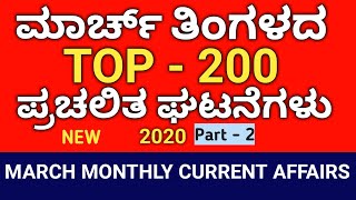 MARCH 2020 MONTHLY CURRENT AFFAIRS IN KANNADA (PART - 2) | MARCH TOP 200 CURRENT AFFAIRS