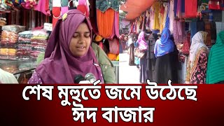 সাতক্ষীরায় শেষ মুহুর্তে জমে উঠেছে ঈদ বাজার | Satkhira Eid market | Bangla News | Mytv News