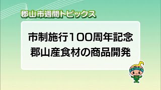 【郡山市週間トピックス】2024/8/25放送