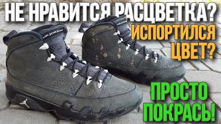 Полностью покрасил кроссовки и создал новую расцветку для Air Jordan 9 Retro