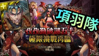 孜孜勤破謎五十【項羽隊通關】神魔之塔 極限挑戰再臨