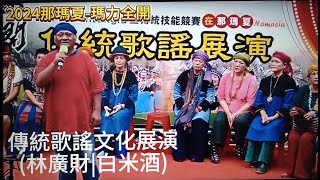 #2024第21屆全國布農族射耳祭在那瑪夏#瑪力全開-傳統歌謠文化展演#林廣財老師#白米酒#部落傳唱經典歌曲#部落知名重量級音樂人#主辨單位|高雄市那瑪夏區公所#歡迎免費訂閲頻道+分享影片@bbba