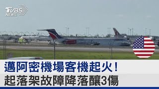 邁阿密機場客機起火! 起落架故障降落釀3傷｜TVBS新聞