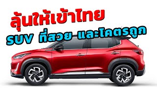 ลุ้นให้เข้าไทย SUV ที่สวยและโคตรถูก !!