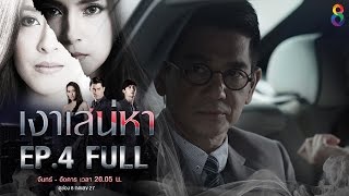 เงาเสน่หา | EP4 FULL HD | ช่อง8