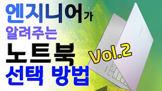 엔지니어가 알려주는 노트북 선택방법 Vol. 2