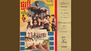 ជឿចុះៗ (2024 Remaster)