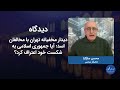 دیدار مخفیانه تهران با مخالفان اسد آیا جمهوری اسلامی به شکست خود اعتراف کرد؟