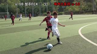 2020년 청주FCK U10 VS 싸커스토리 U10 연습경기 3쿼터.