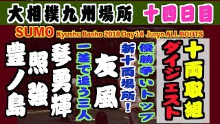 大相撲九州場所【十四日目】十両取組ダイジェスト 2018.11.24