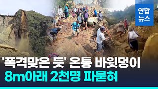 "8m 아래 2천명 매몰"…최악 산사태 나흘째, 시신 6구만 찾았다/ 연합뉴스 (Yonhapnews)