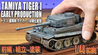 【1/48スケール】TAMIYA タイガーⅠ 戦車プラモ制作記①│TAMIYA 1/48 TIGER I Early Production Full Build