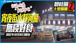 【碧桂園十里銀灘2】宵夜街水靜河飛? | 無啖好食? | 2022年6月25日實拍 | 誠意推薦新鮮旺【寰宇筍盤 | 上市公司附屬機構】碧桂園 海景樓 投資大灣區 粵港澳大灣區