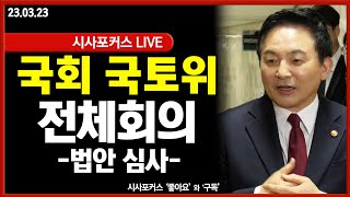 [풀영상] 국회 국토위 전체회의...TK신공항법 등 의결…원희룡 국토교통부 장관 출석 (23.03.23)