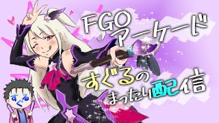 【FGOAC】女神のGW配信【シーサイドリゾートAP】