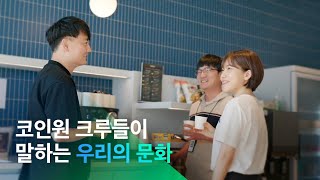 코인원 {People}: 코인원 크루들이 말하는 우리의 문화