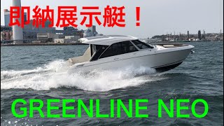 【即納展示艇!】GREENLINE NEO COUPE (グリーンライン ネオ クーペ)